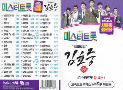 [USB] 트로바티 김호중 51곡 USB
