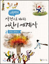 시끌벅적 사건으로 배우는 어린이 세계사 2