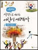 시끌벅적 사건으로 배우는 어린이 세계사 2