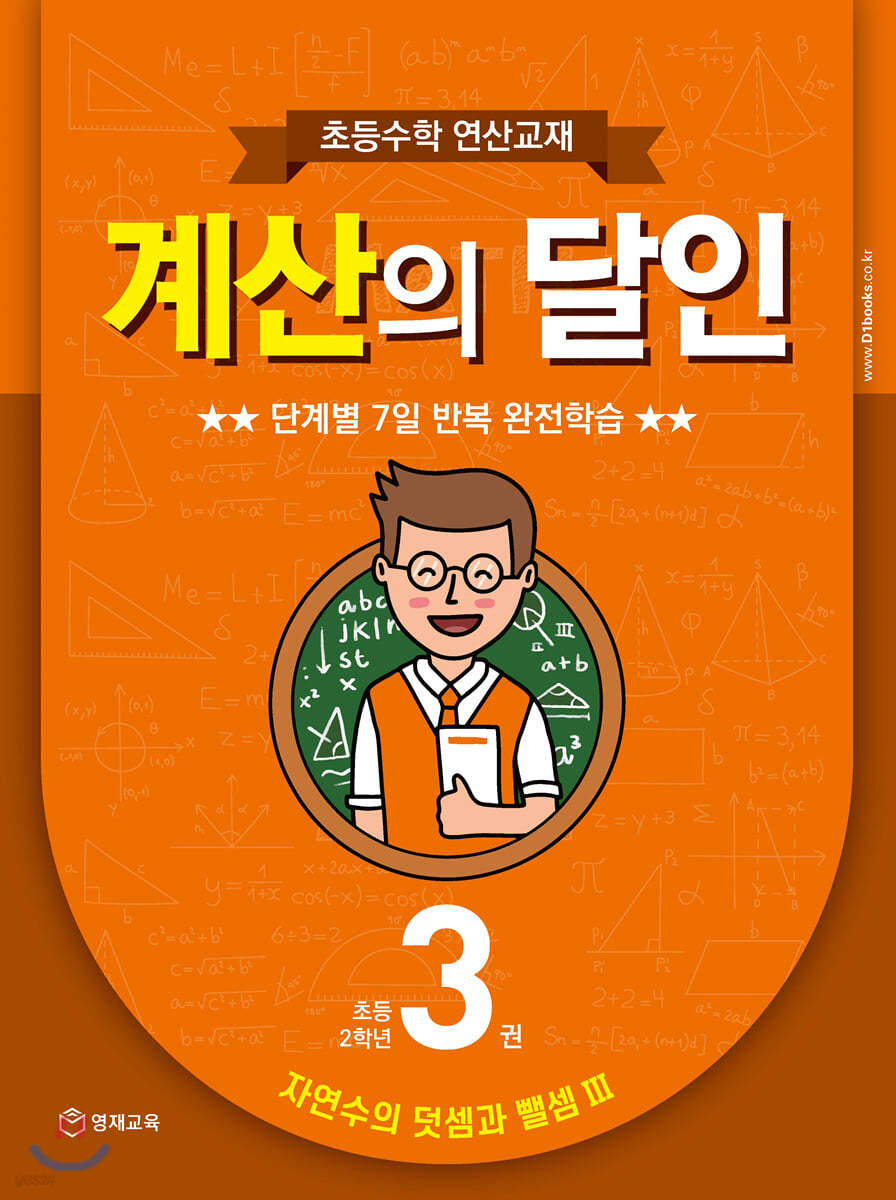 초등수학 연산교재 계산의 달인 3 (초등 2학년)