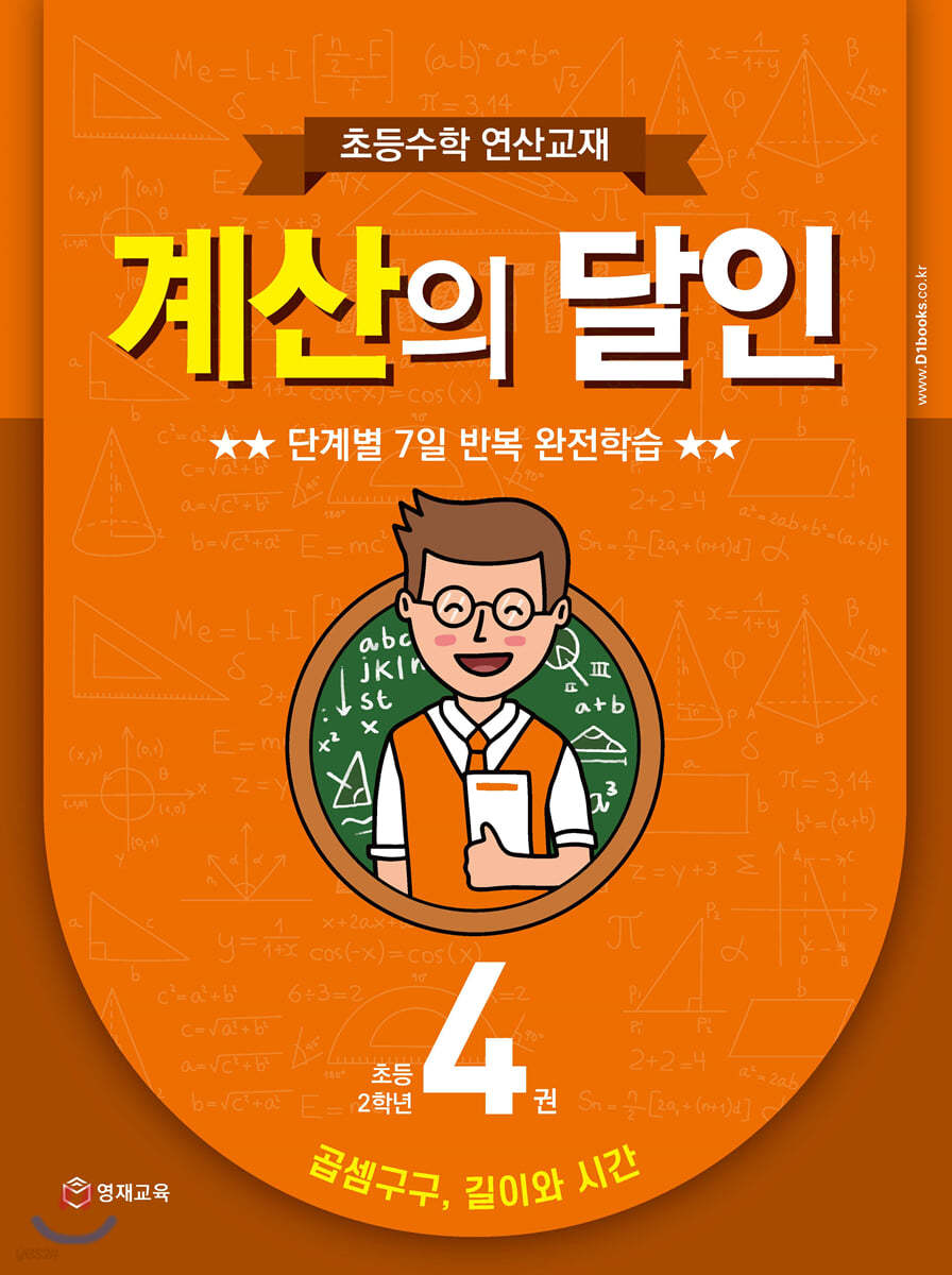 초등수학 연산교재 계산의 달인 4 (초등 2학년)