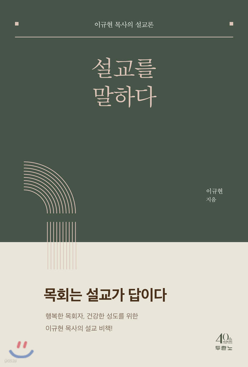 설교를 말하다