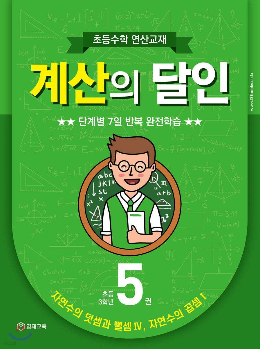 초등수학 연산교재 계산의 달인 5 (초등 3학년)