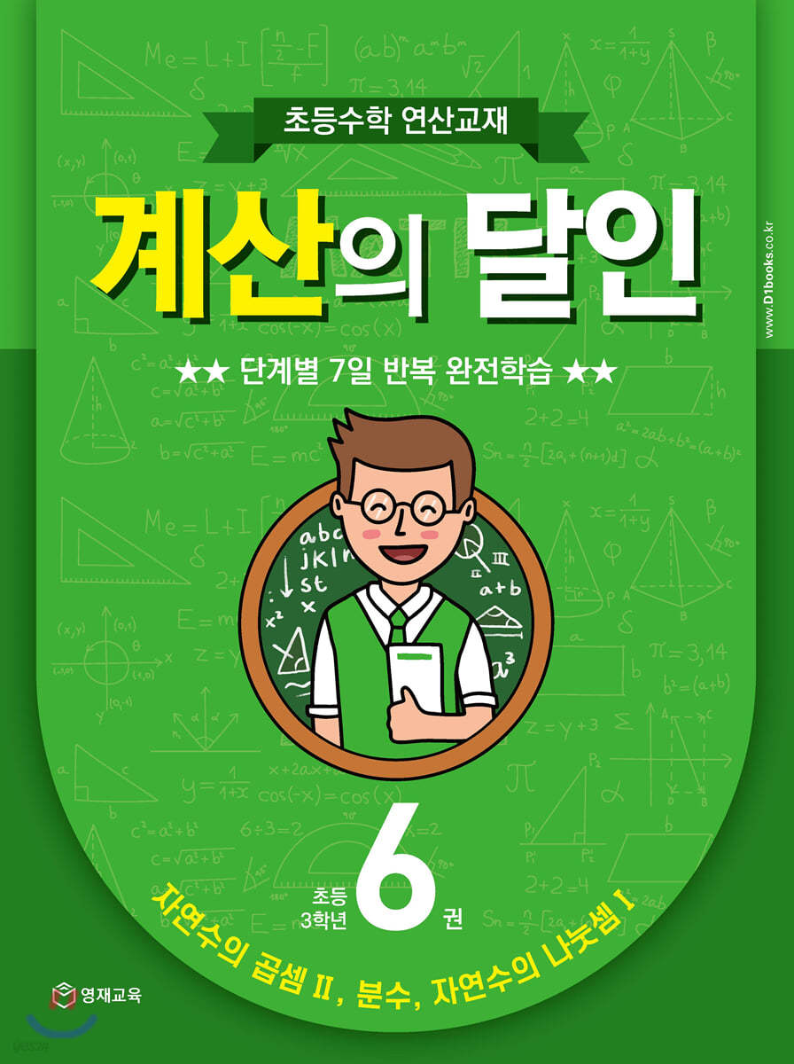 초등수학 연산교재 계산의 달인 6 (초등 3학년)