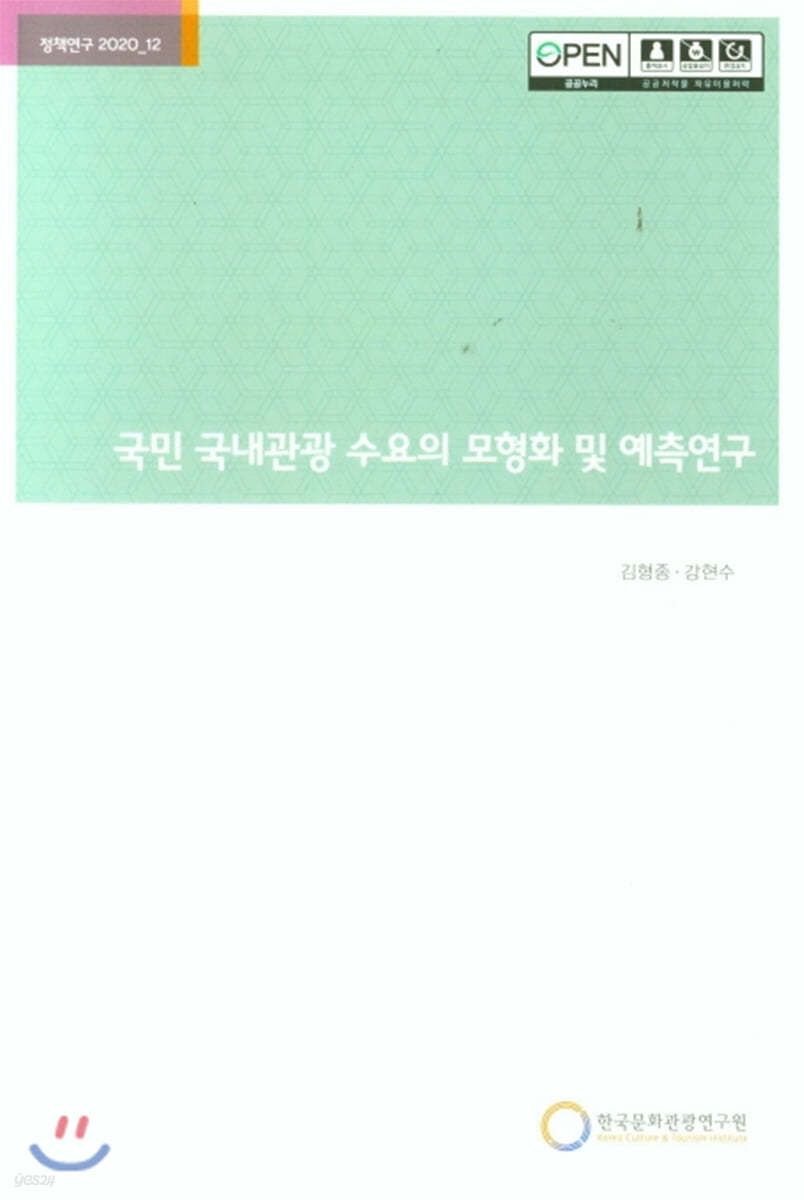 국민 국내관광 수요의 모형화 및 예측연구