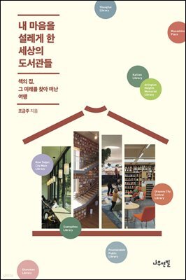 내 마음을 설레게 한 세상의 도서관들