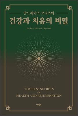 건강과 치유의 비밀
