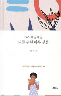 365 매일매일 나를 위한 하루 선물