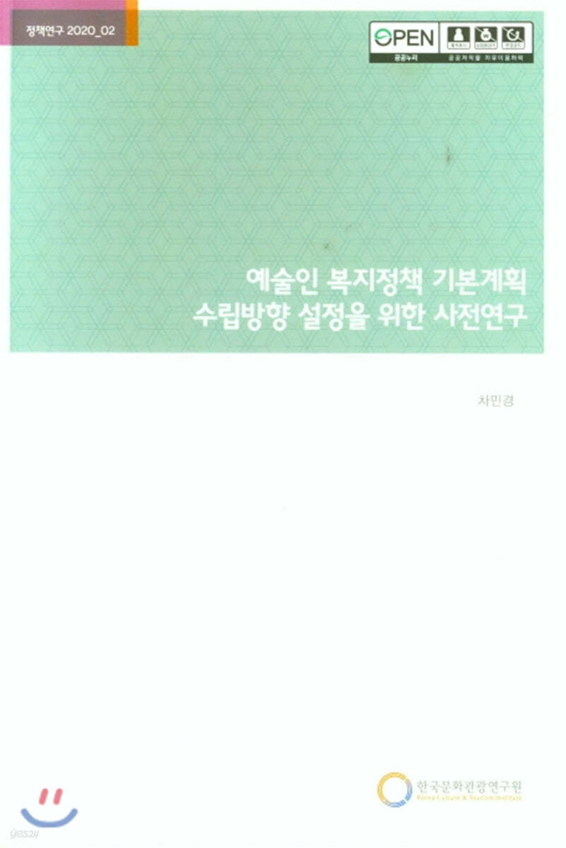 예술인 복지정책 기본계획 수립방향 설정을 위한 사전연구