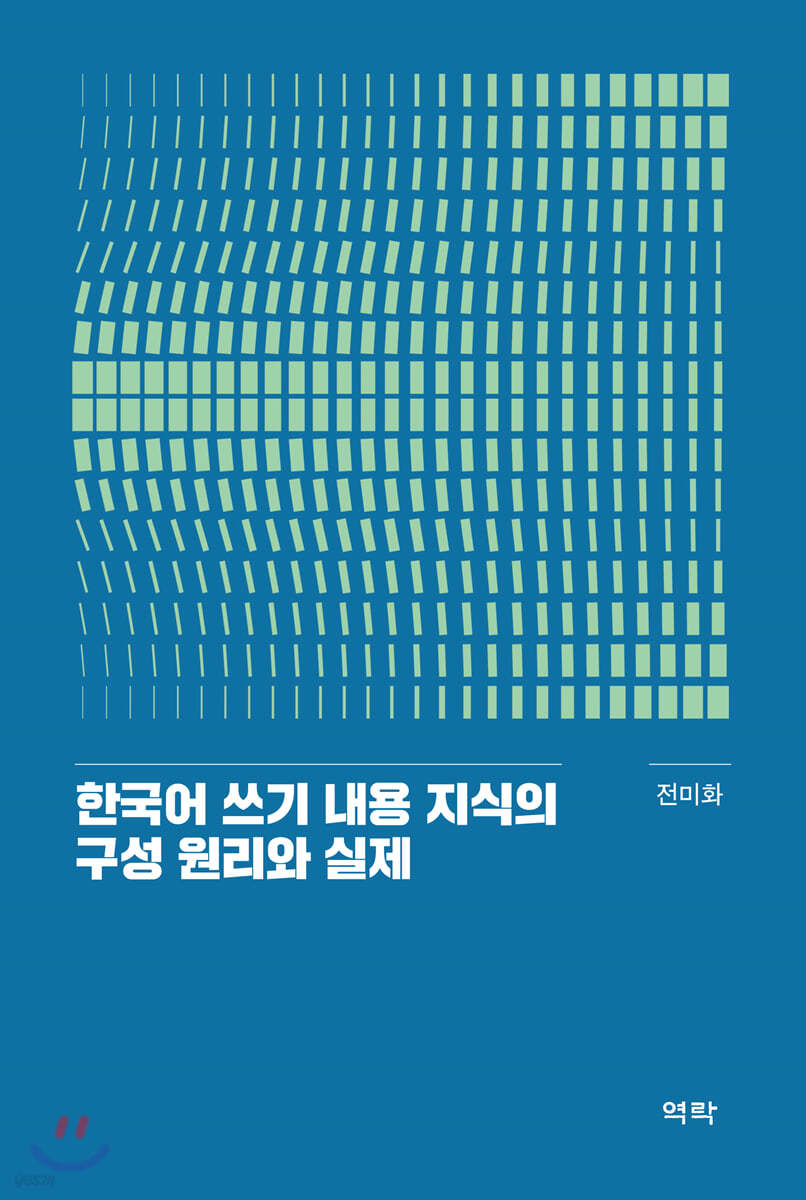 한국어 쓰기 내용 지식의 구성 원리와 실제