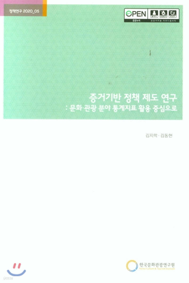 증거기반 정책 제도 연구: 문화 관광 분야 통계지표 활용 중심으로