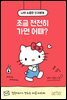 조금 천천히 가면 어때?