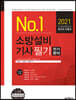2021 No.1 소방설비기사 필기 전기분야