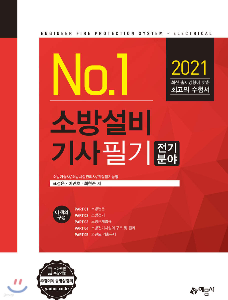 2021 No.1 소방설비기사 필기 전기분야