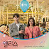 앨리스 (SBS 금토드라마) OST