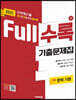Full수록(풀수록) 수능기출문제집 국어영역 문학 기본 (2021년)