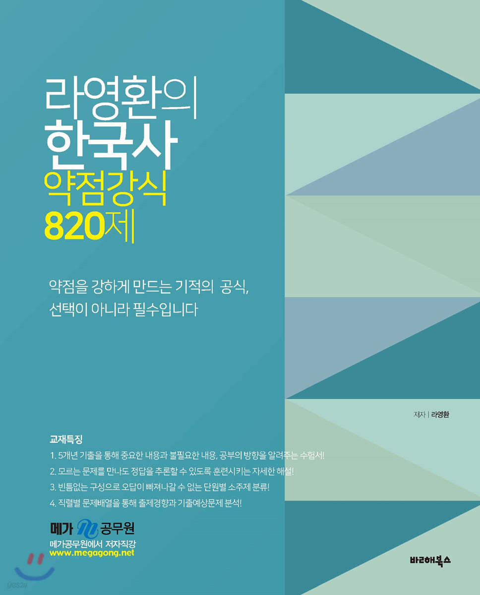 라영환의 한국사 약점강식 820제