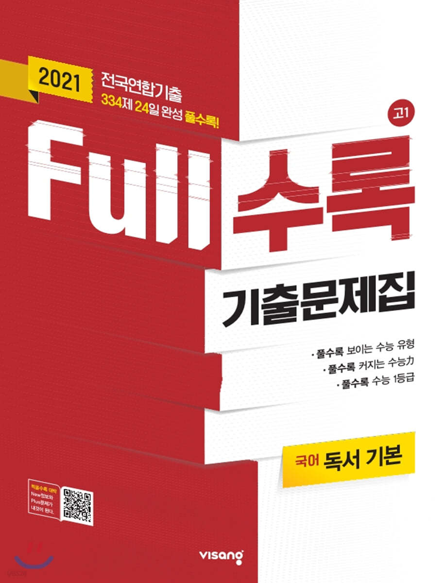 Full수록(풀수록) 수능기출문제집 국어영역 독서 기본 (2021년)