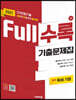 Full수록(풀수록) 수능기출문제집 영어영역 독해 기본 (2021년)