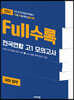 Full수록(풀수록) 전국연합 학력평가 기출모의고사 고1 국어영역 (2021년)