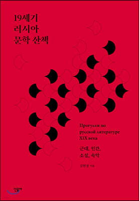 19세기 러시아 문학 산책