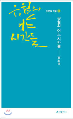 유월의 어느 시간들