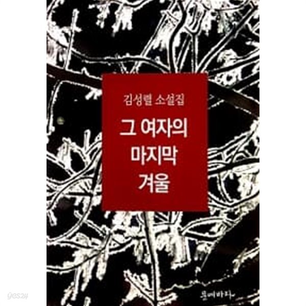 그 여자의 마지막 겨울