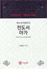 엑스포지멘터리 전도서·아가