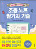 초등 노트 필기의 기술