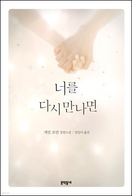 너를 다시 만나면