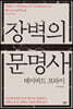 장벽의 문명사
