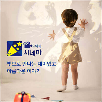 이야기시네마 세계명작동화 한국어 세트