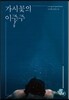 가시꽃의 이중주 1