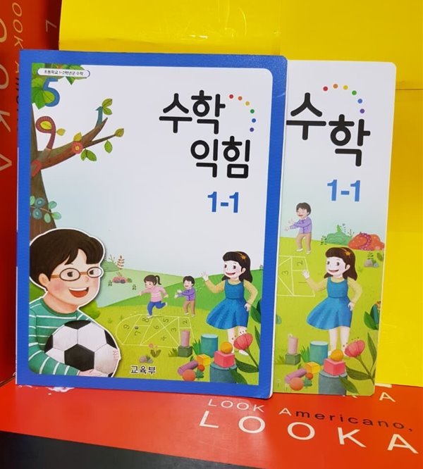 초등학교 교과서( 수학1-1.수학익힘1-1.1학기) 전2권.2017년/2015개정교육