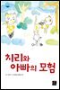 치리와 아빠의 모험