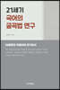 21세기 국어의 굴곡법 연구