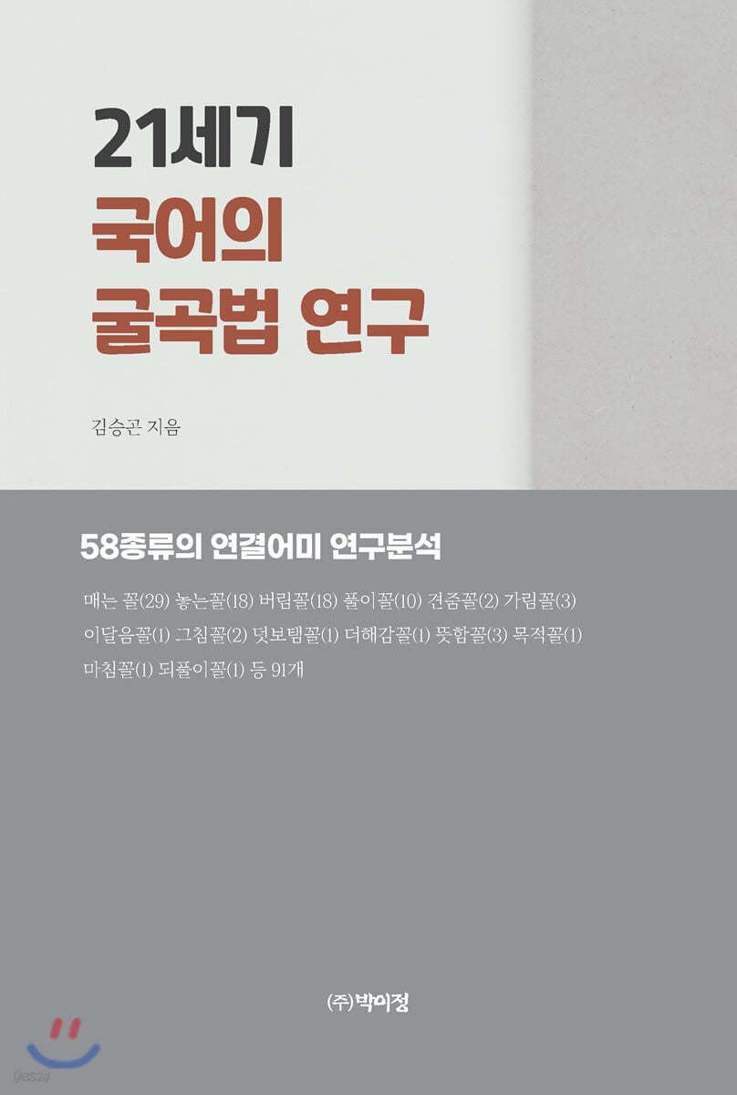 21세기 국어의 굴곡법 연구 