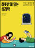 하룻밤에 읽는 심리학