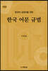 한국 어문 규범