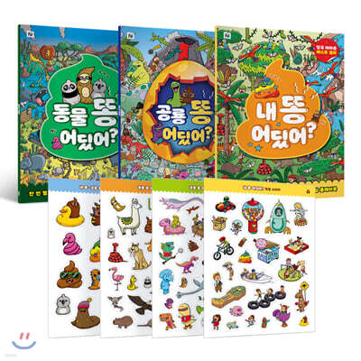 똥 어딨어? 플레이북 3권 + 똥 스티커 4종