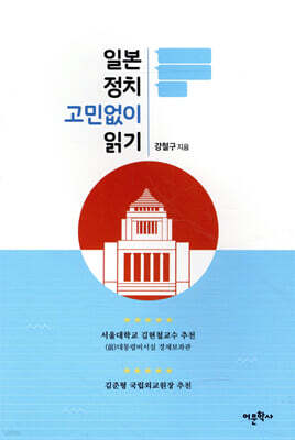 일본 정치 고민없이 읽기