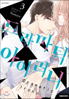 드라마틱 아이러니 03권