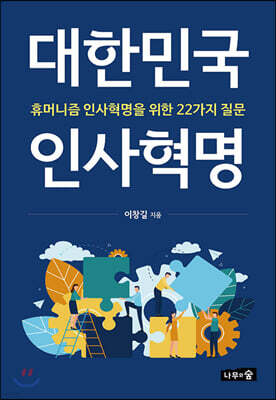 대한민국 인사혁명