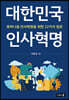 대한민국 인사혁명