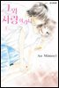 [ 연재] 그와 사랑이라니 059화