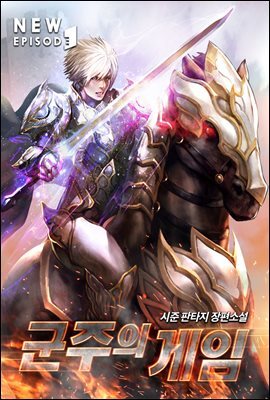 군주의 게임 09권