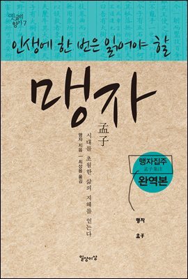 인생에 한 번은 읽어야 할 맹자