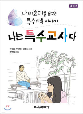 나는 특수교사다