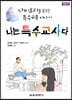 나는 특수교사다