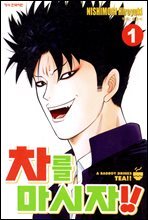 [세트] 차를 마시자!! (총11권/완결)